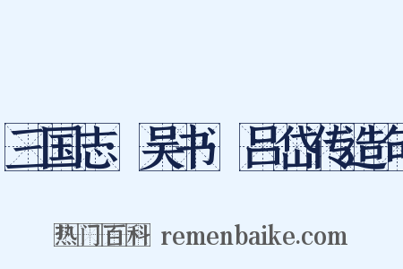 三国志·吴书·吕岱传造句是什么意思的图片